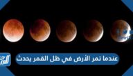 عندما تمر الأرض في ظل القمر يحدث