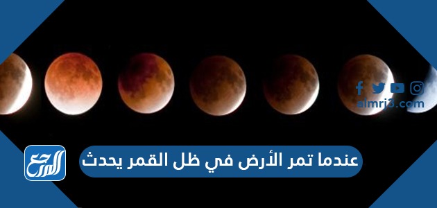 عندما تمر الأرض في ظل القمر يحدث