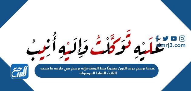 عندما نرسم حرف النون منفردًا بخط الرقعة فإنه يرسم في طرفه ما يشبه الثلاث النقاط الموصولة