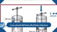 عندما يعادل ضغط السائل ضغط الغاز المحيط به يحدث