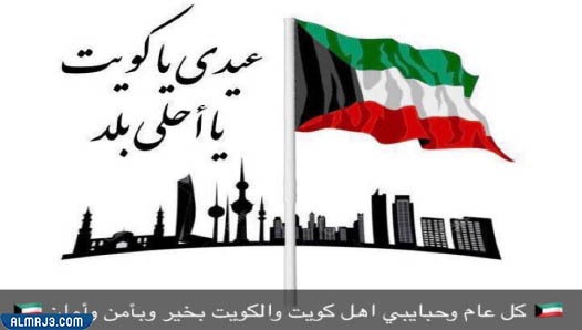 صور عن اليوم الوطني الكويتي
