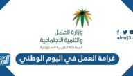 غرامة العمل في اليوم الوطني السعودي