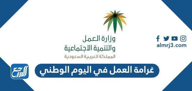 غرامة العمل في اليوم الوطني السعودي