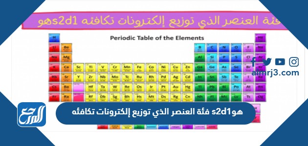 فئة العنصر الذي توزيع إلكترونات تكافئه s2d1هو