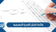 فائدة اختبار القدرة المعرفية