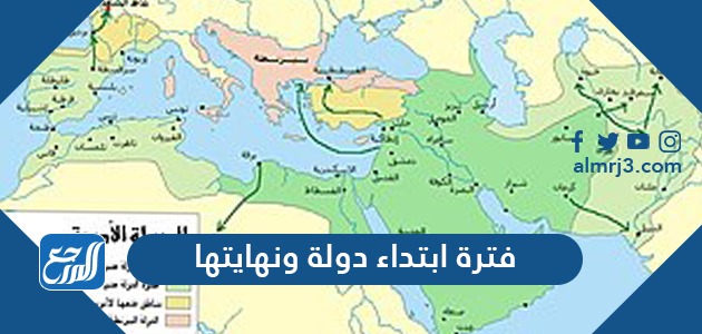 فترة ابتداء دولة ونهايتها