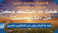 فخذ ما آتيتك وكن من الشاكرين تفسير