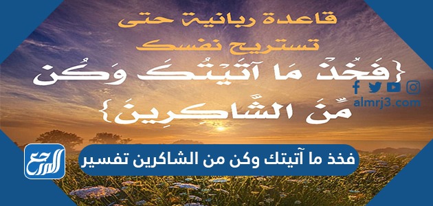 فخذ ما آتيتك وكن من الشاكرين تفسير