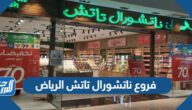 فروع ناتشورال تاتش الرياض فروع ناتشورال تاتش الرياض