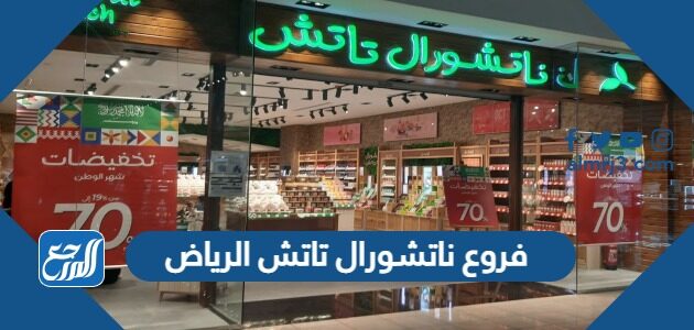 فروع ناتشورال تاتش الرياض