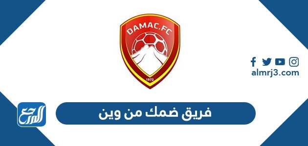 فريق ضمك من وين