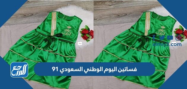 فساتين اليوم الوطني السعودي 91