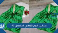فساتين اليوم الوطني السعودي 92 ، أجمل أزياء اليوم الوطني 1444