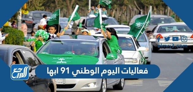 فعاليات اليوم الوطني 91 ابها