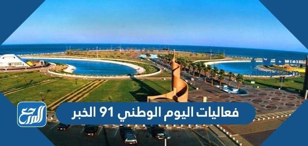 فعاليات اليوم الوطني 91 الخبر