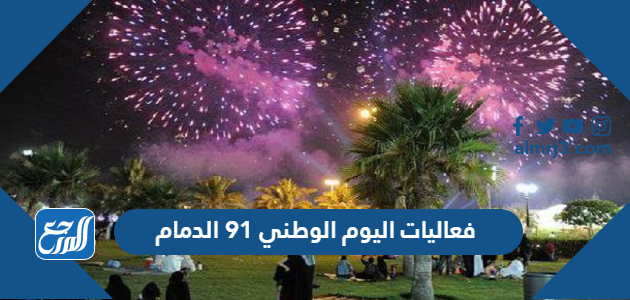 الرياض اليوم الالعاب 91 النارية الوطني فعاليات اليوم