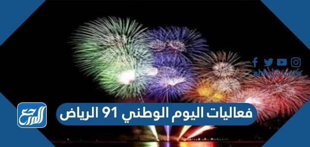 جدول فعاليات اليوم الوطني 91