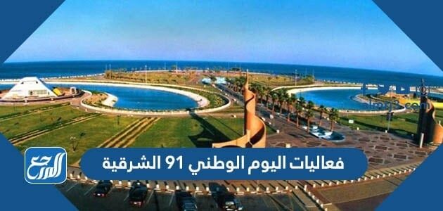 فعاليات اليوم الوطني 91 الشرقية
