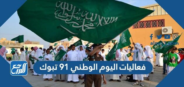 فعاليات اليوم الوطني 91 تبوك
