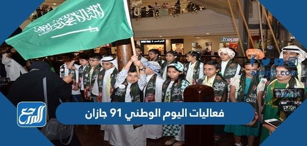 فعاليات اليوم الوطني 91 جازان