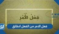 فعل الامر من الفعل انطلق