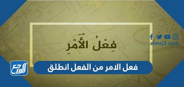 فعل الامر من الفعل انطلق