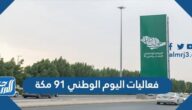 فعاليات اليوم الوطني 91 مكة لعام 2021 / 1443