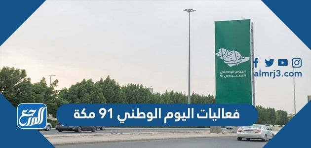 فعليات اليوم الوطني 91 مكة