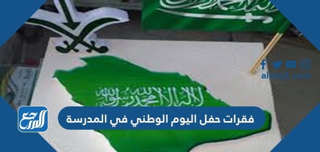 فقرات حفل اليوم الوطني في المدرسة 1443