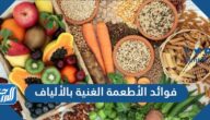 فوائد الأطعمة الغنية بالألياف