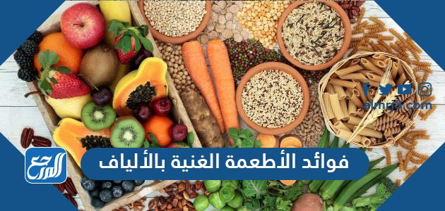 فوائد الأطعمة الغنية بالألياف