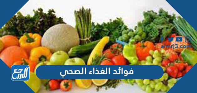 فوائد الغذاء الصحي