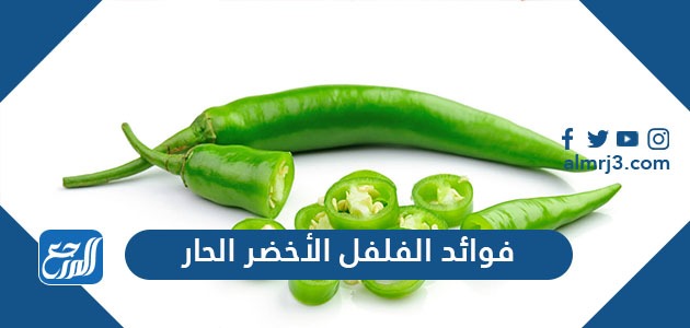 فوائد الفلفل الأخضر الحار