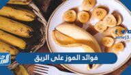 فوائد الموز على الريق
