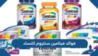فوائد فيتامين سنتروم للنساء ودواعي استخدامه