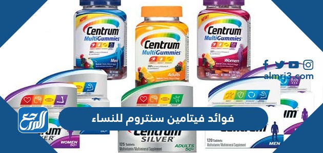 فوائد فيتامين سنتروم للنساء ودواعي استخدامه