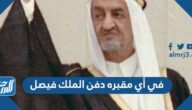 في أي مقبره دفن الملك فيصل