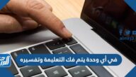 في أي وحدة يتم فك التعليمة وتفسيره