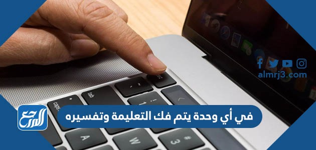 في أي وحدة يتم فك التعليمة وتفسيره