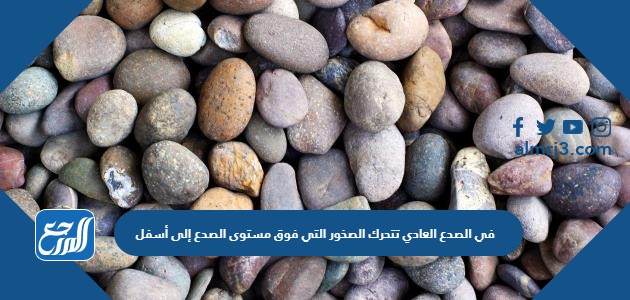 في الصدع العادي تتحرك الصخور التي فوق مستوى الصدع إلى أسفل