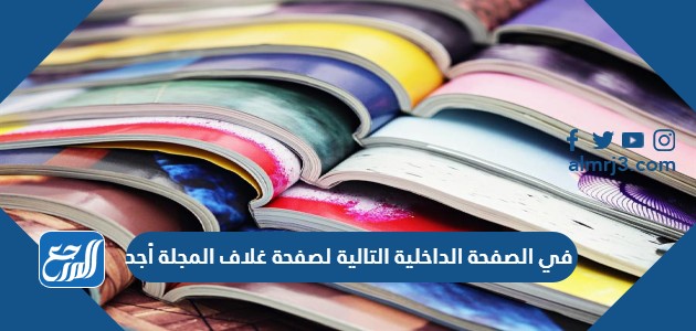 في الصفحة الداخلية التالية لصفحة غلاف المجلة أجد