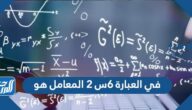 في العبارة ٦س ٢ المعامل هو