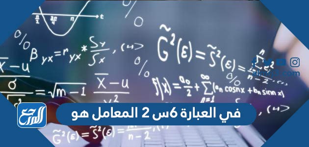 في العبارة ٦س ٢ المعامل هو