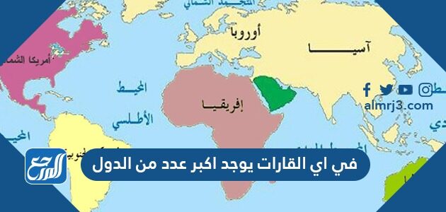 في اي القارات يوجد اكبر عدد من الدول