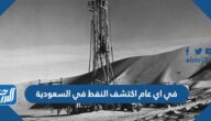 في اي عام اكتشف النفط في السعودية