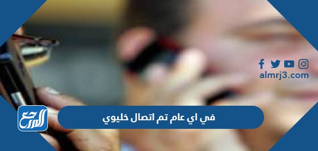 في اي عام تم اتصال خليوي