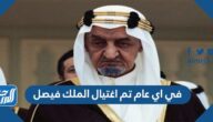 في اي عام تم اغتيال الملك فيصل