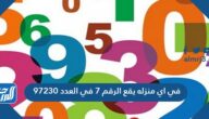 في اي منزلة يقع الرقم 7 في العدد 97230
