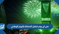 في اي يوم تحتفل المملكة باليوم الوطني