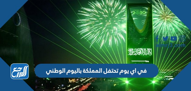في اي يوم تحتفل المملكة باليوم الوطني